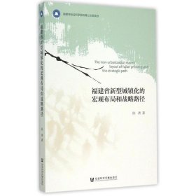 福建省新型城镇化的宏观布局和战略途径