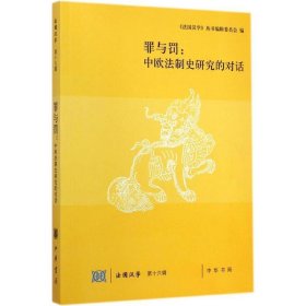 罪与罚：中欧法制史研究的对话