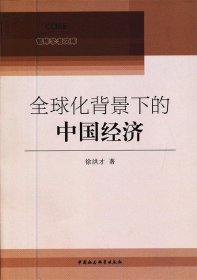 全球化背景下的中国经济