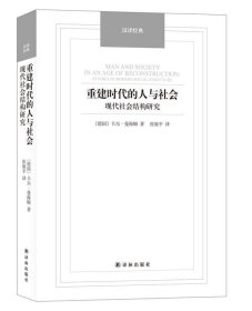 汉译经典：重建时代的人与社会 现代社会结构研究