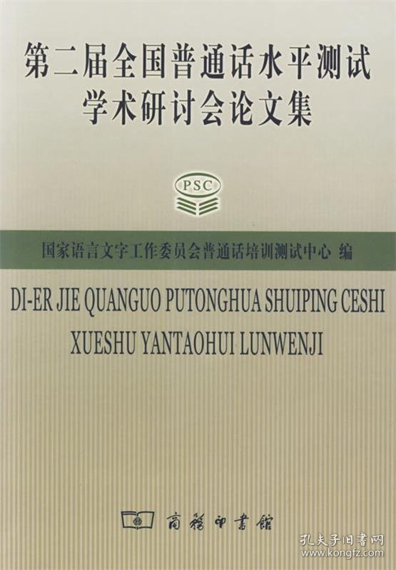 第二届全国普通话水平测试学术研讨会论文集