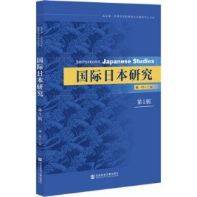 国际日本研究