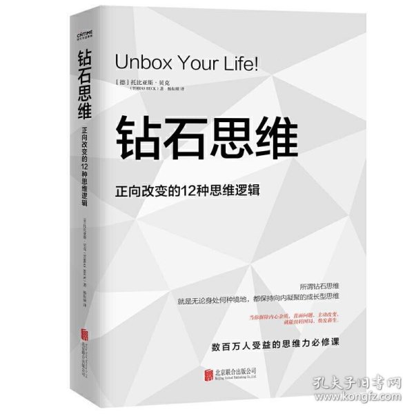 钻石思维：正向改变的12种思维逻辑（如果你正陷入低谷，这本书能让你有如神助）