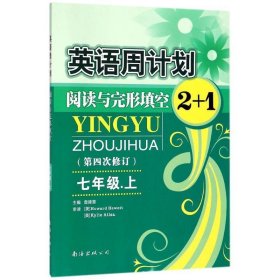 英语周计划·阅读与完形填空2+1（七年级上 全国通用 全新修订）