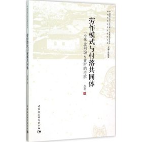 劳作模式与村落共同体:一个华北荆编专业村的考察