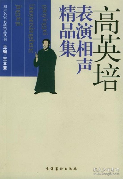 高英培表演相声精品集