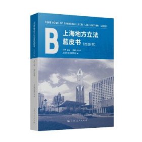 上海地方立法蓝皮书