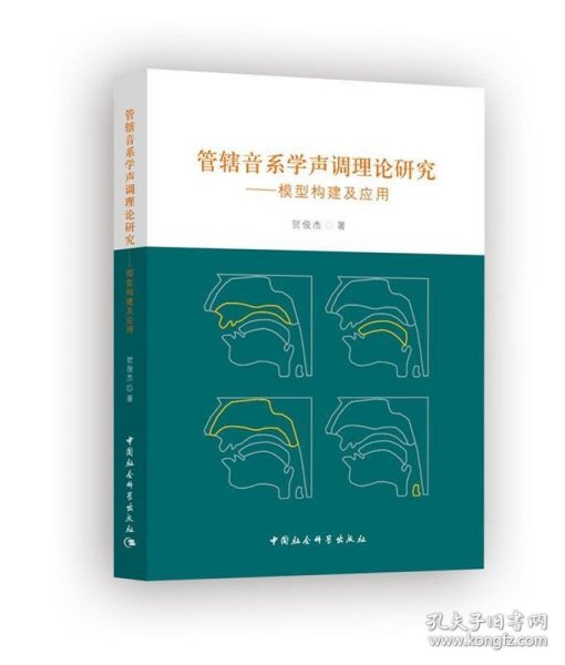 管辖音系学声调理论研究-（：模型构建及应用）