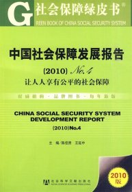 中国社会保障发展报告No.4 2010版