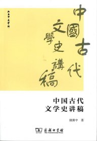 中国古代文学史讲稿