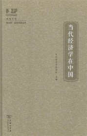 当代经济学在中国 经济学：走向未来