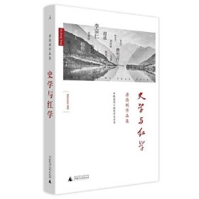 中国近代口述史学会丛书·唐德刚作品集：史学与红学