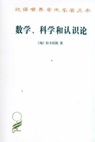 数学、科学和认识论