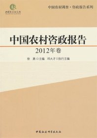 中国农村咨政报告（2012年卷）