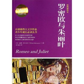 博集典藏馆：罗密欧与朱丽叶