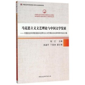 马克思主义文艺理论与中国文学发展-中国社会科学院首届马克思主