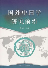 国外中国学研究前沿