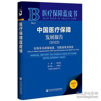 医疗保障蓝皮书：中国医疗保障发展报告（2022）医保基金政策演进、实践效果及优化