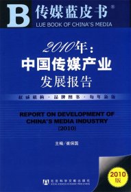 2010年：中国传媒产业发展报告    2010版