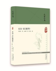 大家小书史诗《红楼梦》（精）