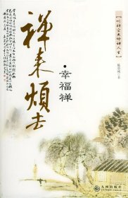 禅来烦去：幸福禅