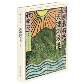 仿佛若有光：大理访谈录如果你渴望改变，去大理吧！那里有来自全世界的文化异质者，那里有一切可能！