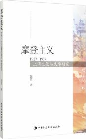 摩登主义:1927-1937上海文化与文学研究