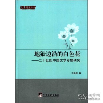 文学研究丛书·地狱边沿的白色花：二十世纪中国文学专题研究