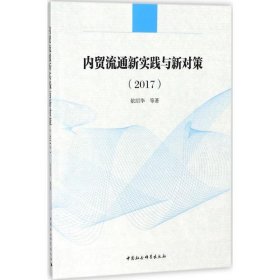 内贸流通新实践与新对策（2017）