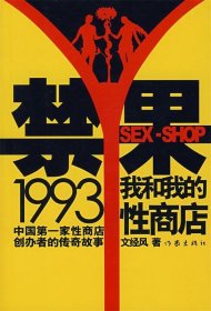 禁果1993：我和我的性商店