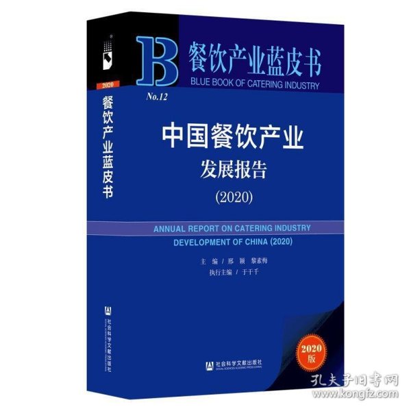 餐饮产业蓝皮书：中国餐饮产业发展报告（2020）