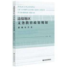 边境地区义务教育政策规划：逻辑与方法