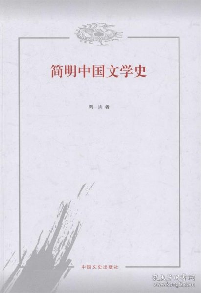简明中国文学史