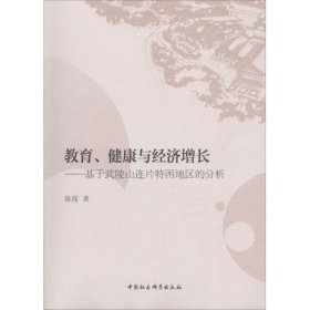 教育、健康与经济增长