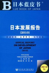 日本发展报告2010