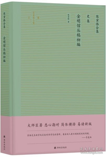 陈寅恪合集：金明馆丛稿初编（大师巨著悉心勘对简体横排易读新版）