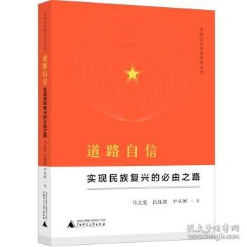 中国自信理论思考丛书·道路自信：实现民族复兴的必由之路