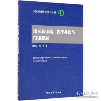 增长非连续、效率补偿与门槛跨越/中国经济增长潜力分析