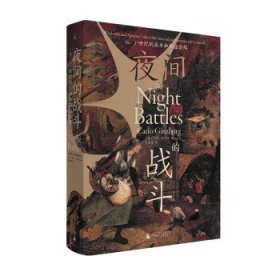 夜间的战斗：16、17世纪的巫术和农业崇拜