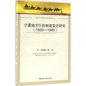 宁夏地方行政制度变迁研究