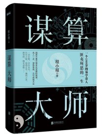 谋算大师