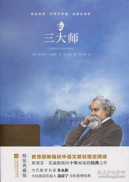 亲近经典--三大师 部编教材八年级上册指定阅读书系 精装·名家全译本 无删减 无障碍阅读