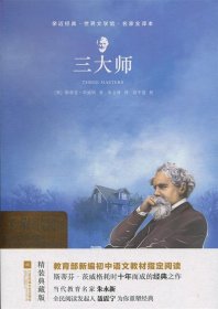 亲近经典--三大师 部编教材八年级上册指定阅读书系 精装·名家全译本 无删减 无障碍阅读