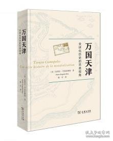 万国天津——全球化历史的另类视角（赠天津城厢保甲地图)