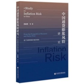中国通货膨胀风险研究:基于资源要素价格的视角