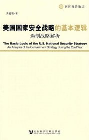 美国国家安全战略的基本逻辑：遏制战略解析