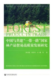 中国与共建“一带一路”国家林产品贸易高质量发展研究