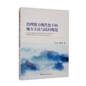 治理能力现代化下的地方立法与民间规范