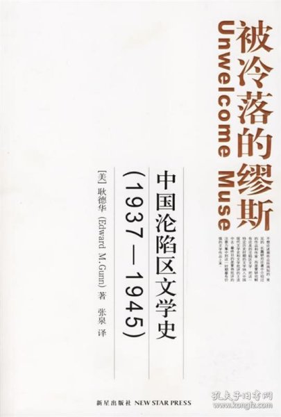 被冷落的缪斯：中国沦陷区文学史(1937-1945)