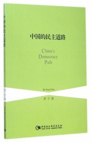 中国的民主道路